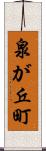 泉が丘町 Scroll