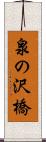 泉の沢橋 Scroll