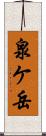 泉ケ岳 Scroll