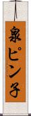 泉ピン子 Scroll