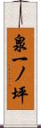 泉一ノ坪 Scroll