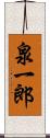 泉一郎 Scroll
