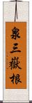 泉三嶽根 Scroll
