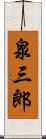 泉三郎 Scroll