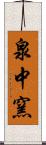 泉中窯 Scroll