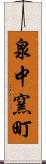 泉中窯町 Scroll