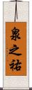 泉之祐 Scroll