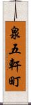 泉五軒町 Scroll