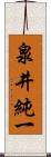 泉井純一 Scroll