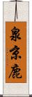 泉京鹿 Scroll