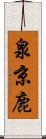 泉京鹿 Scroll