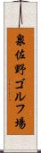 泉佐野ゴルフ場 Scroll