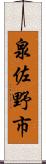 泉佐野市 Scroll