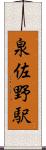 泉佐野駅 Scroll