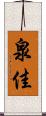 泉佳 Scroll