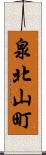 泉北山町 Scroll