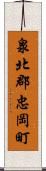 泉北郡忠岡町 Scroll