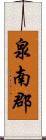 泉南郡 Scroll
