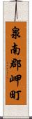 泉南郡岬町 Scroll