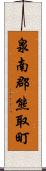 泉南郡熊取町 Scroll