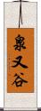 泉又谷 Scroll