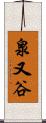 泉又谷 Scroll