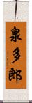 泉多郎 Scroll