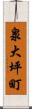 泉大坪町 Scroll