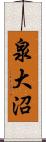 泉大沼 Scroll