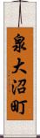 泉大沼町 Scroll