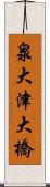 泉大津大橋 Scroll