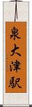 泉大津駅 Scroll