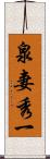 泉妻秀一 Scroll