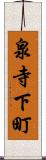 泉寺下町 Scroll