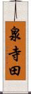 泉寺田 Scroll