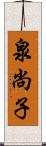 泉尚子 Scroll