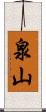 泉山 Scroll