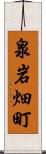 泉岩畑町 Scroll