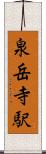 泉岳寺駅 Scroll