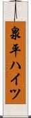 泉平ハイツ Scroll