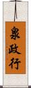 泉政行 Scroll