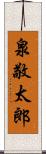 泉敬太郎 Scroll