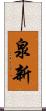 泉新 Scroll