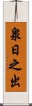 泉日之出 Scroll