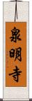 泉明寺 Scroll