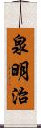 泉明治 Scroll