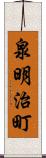 泉明治町 Scroll