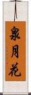 泉月花 Scroll