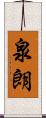 泉朗 Scroll
