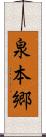 泉本郷 Scroll